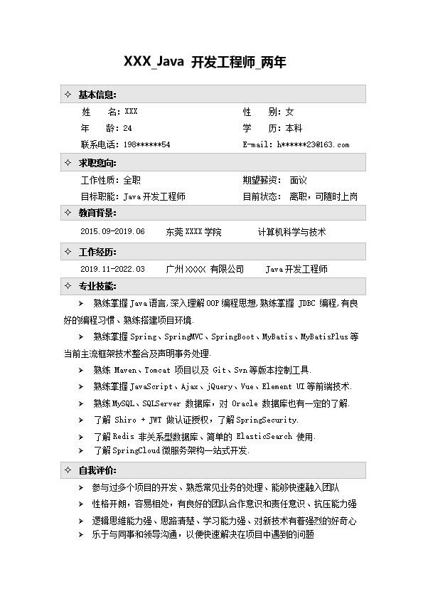 7446_Java开发工程师相关岗位求职简历模板  - 电子商务简历模板